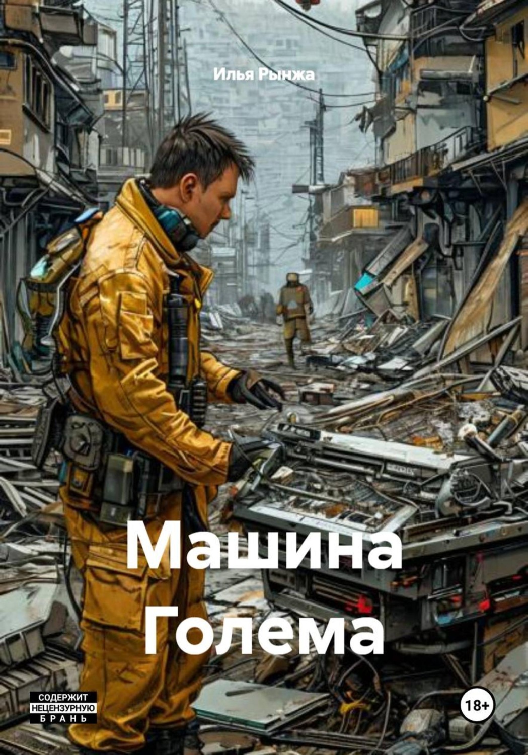 Обложка книги «Машина Голема»