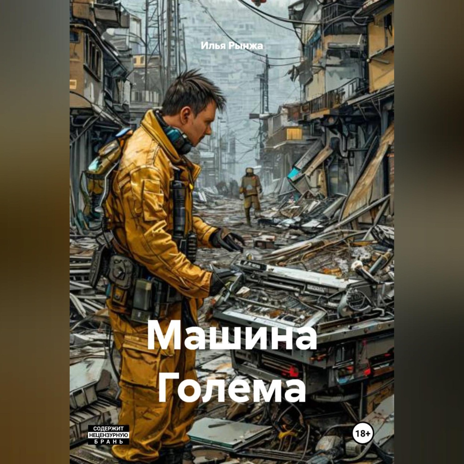 Обложка книги «Машина Голема»