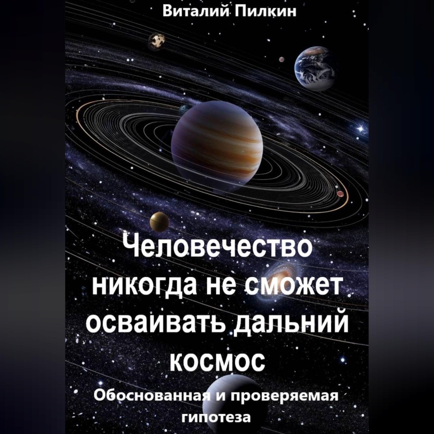 Обложка книги «Человечество никогда не сможет осваивать дальний космос: обоснованная и проверяемая гипотеза»