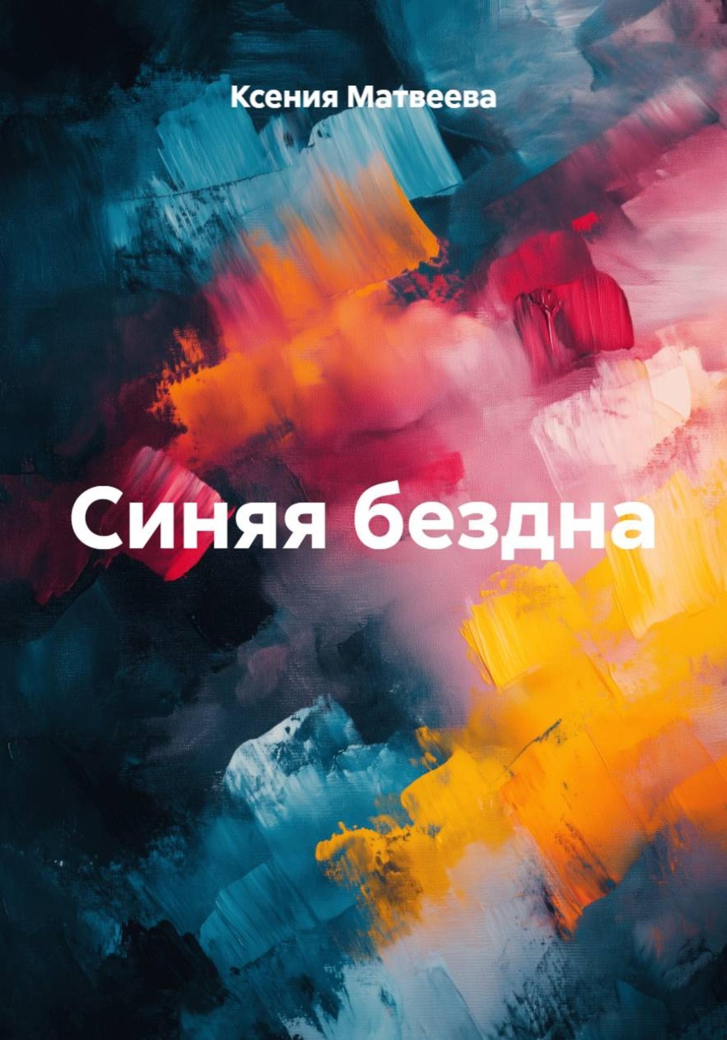Обложка книги «Синяя бездна»
