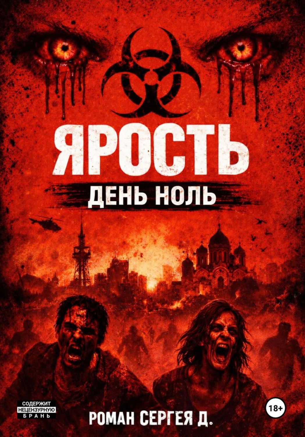Обложка книги «Ярость - день ноль»