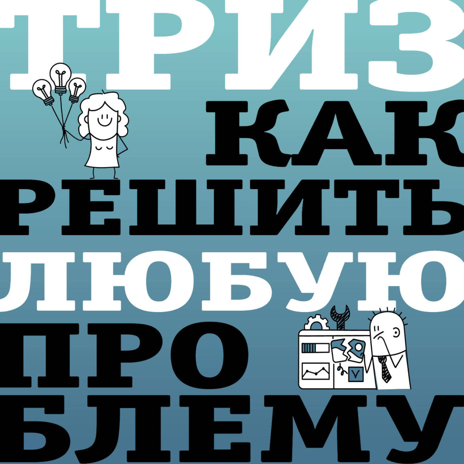 Обложка книги «ТРИЗ. Как решить любую проблему»
