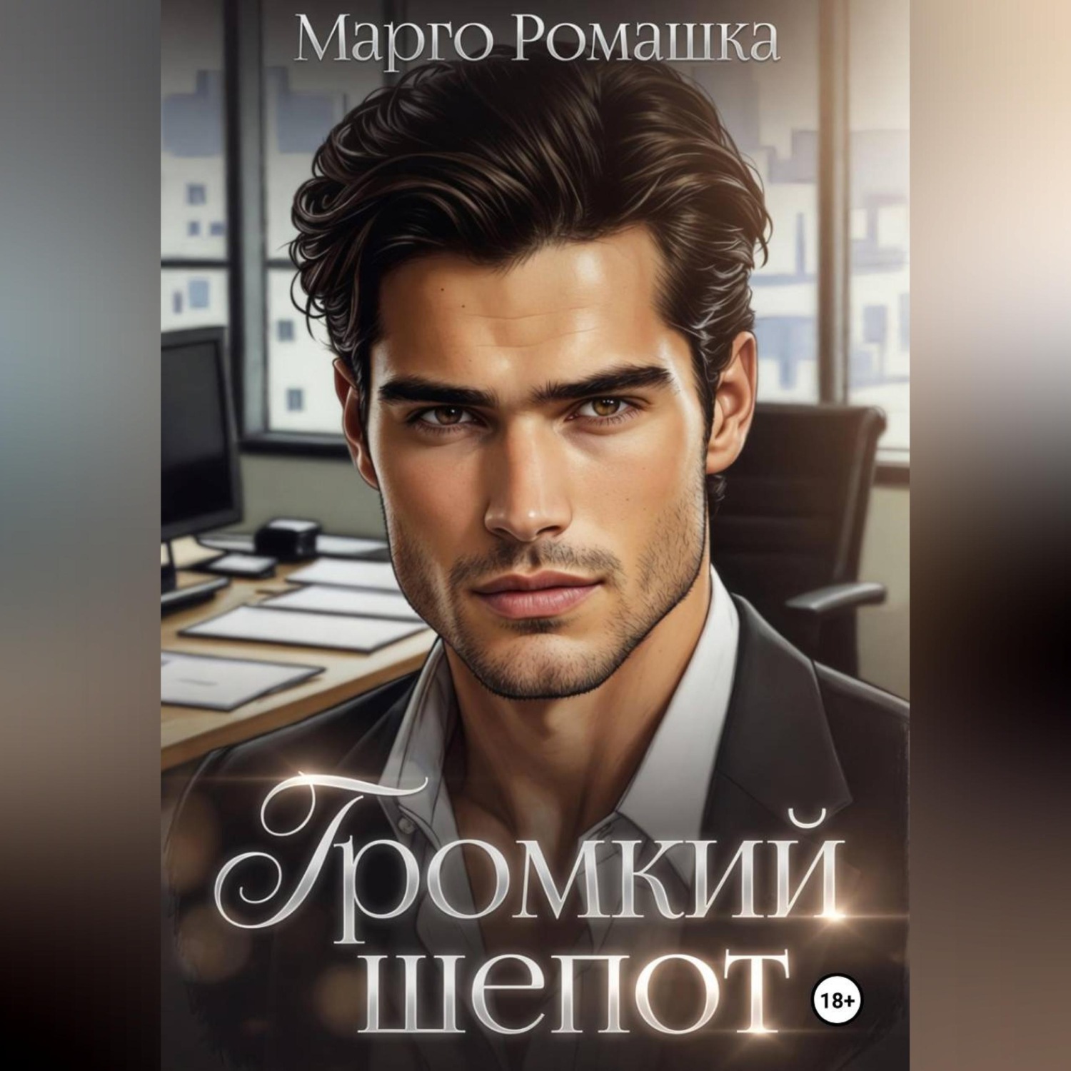 Обложка книги «Громкий шепот»