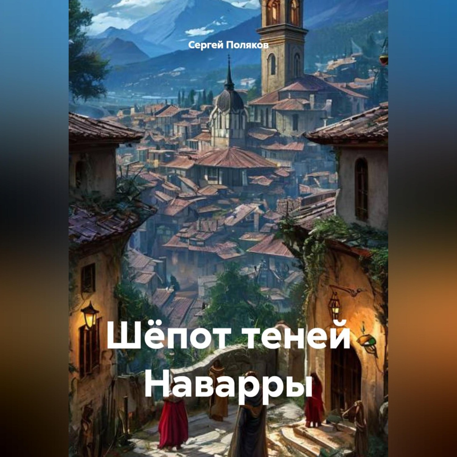 Обложка книги «Шёпот теней Наварры»