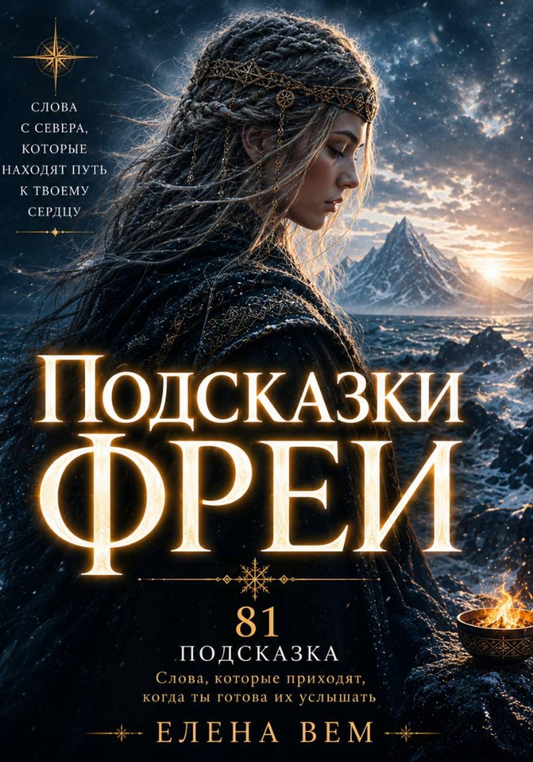 Обложка книги «Подсказки Фреи. Книга-оракул»