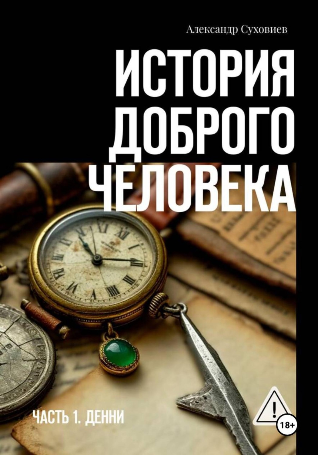 Обложка книги «История доброго человека»