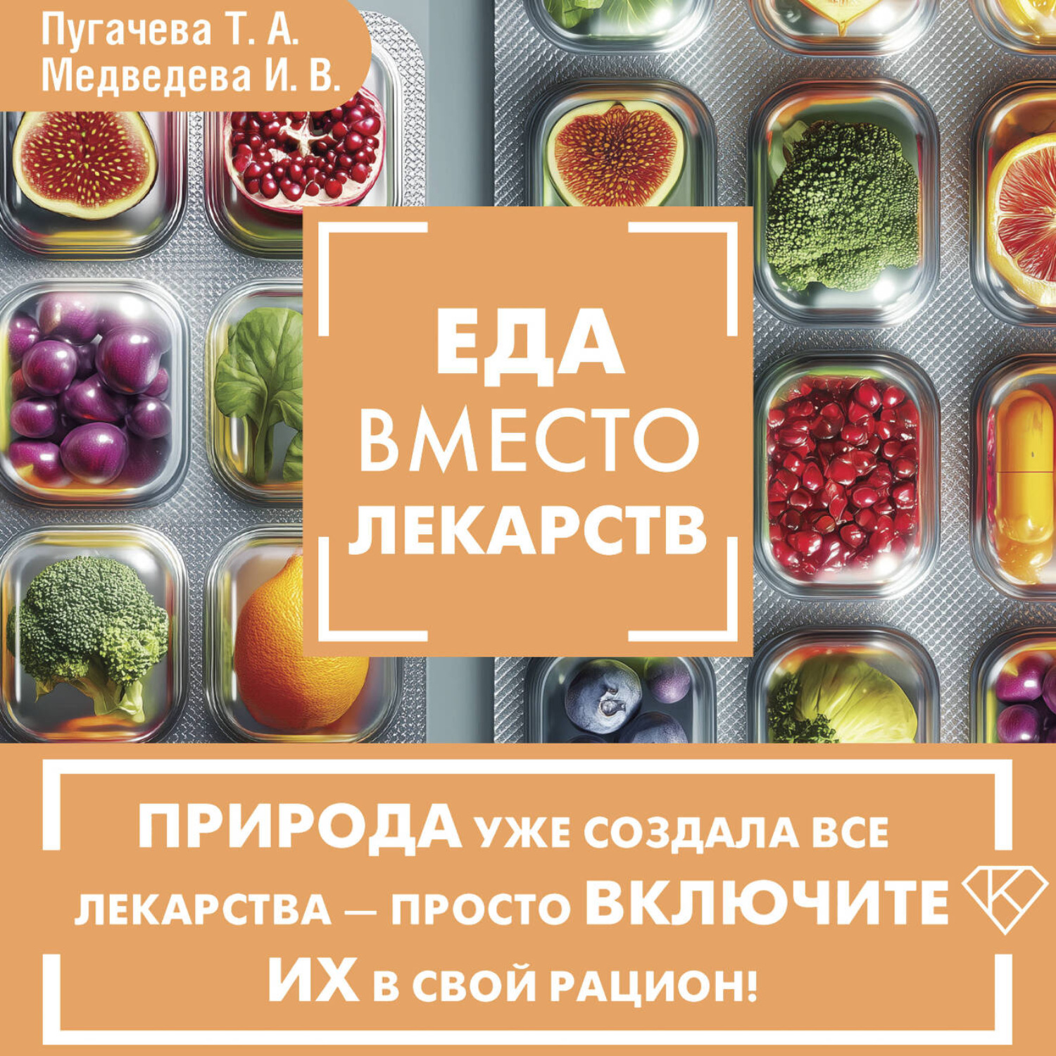 Обложка книги «Еда вместо лекарств»