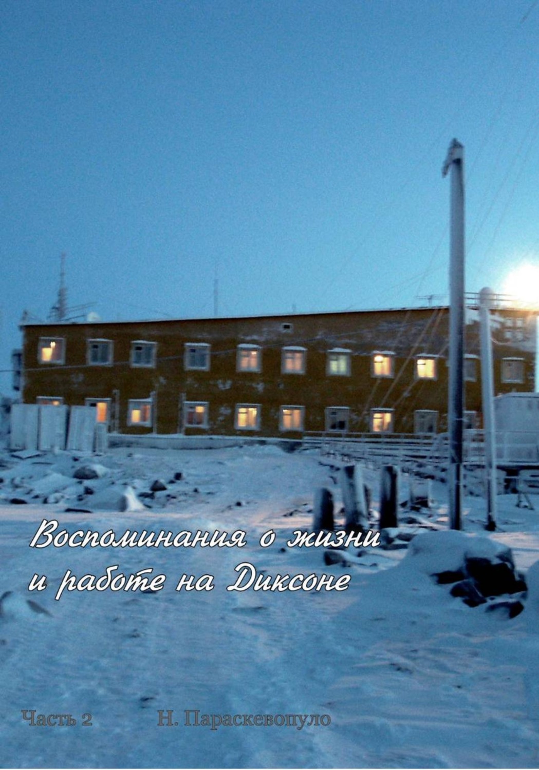 Обложка книги «Воспоминания о жизни и работе на Диксоне. Часть 2»