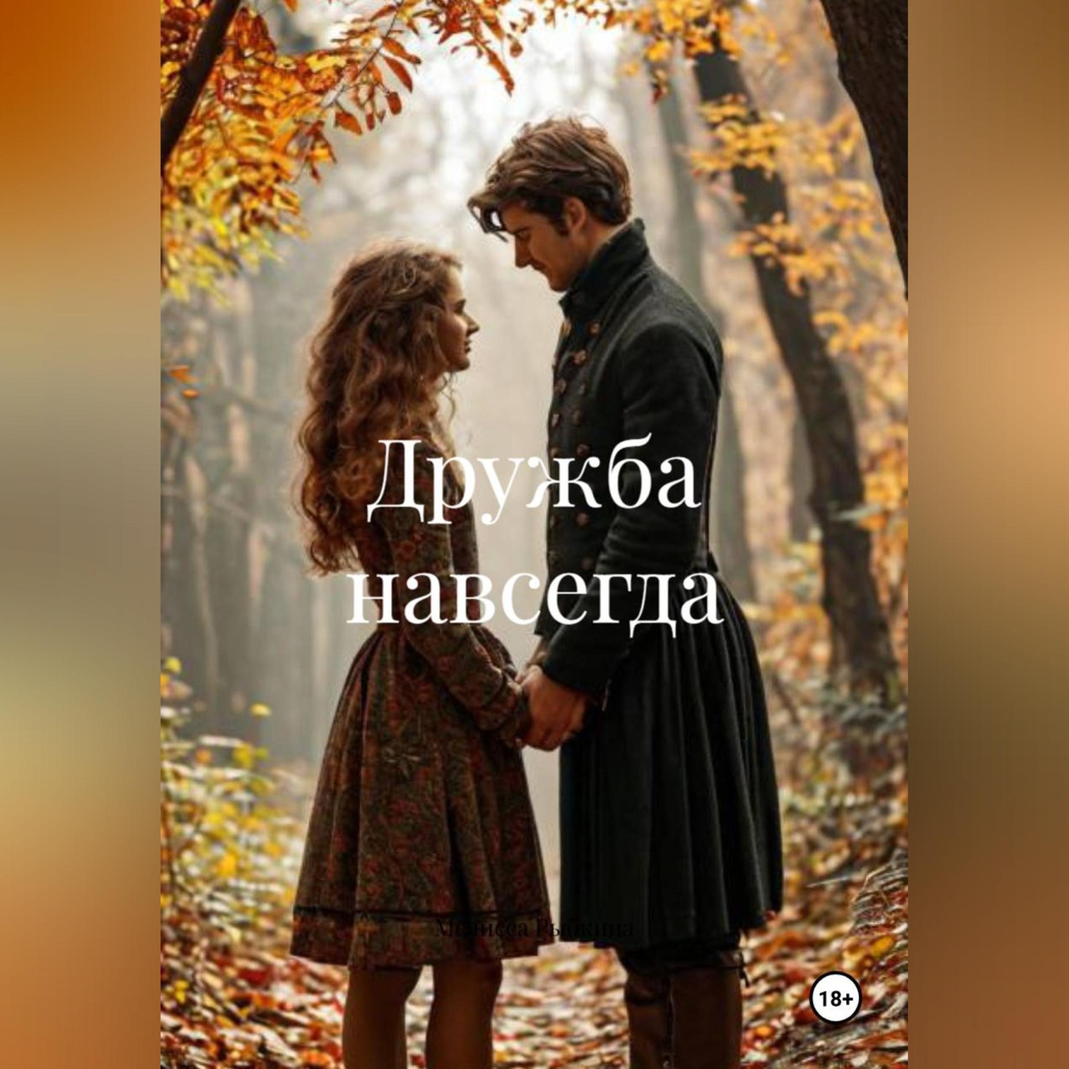 Обложка книги «Дружба навсегда»