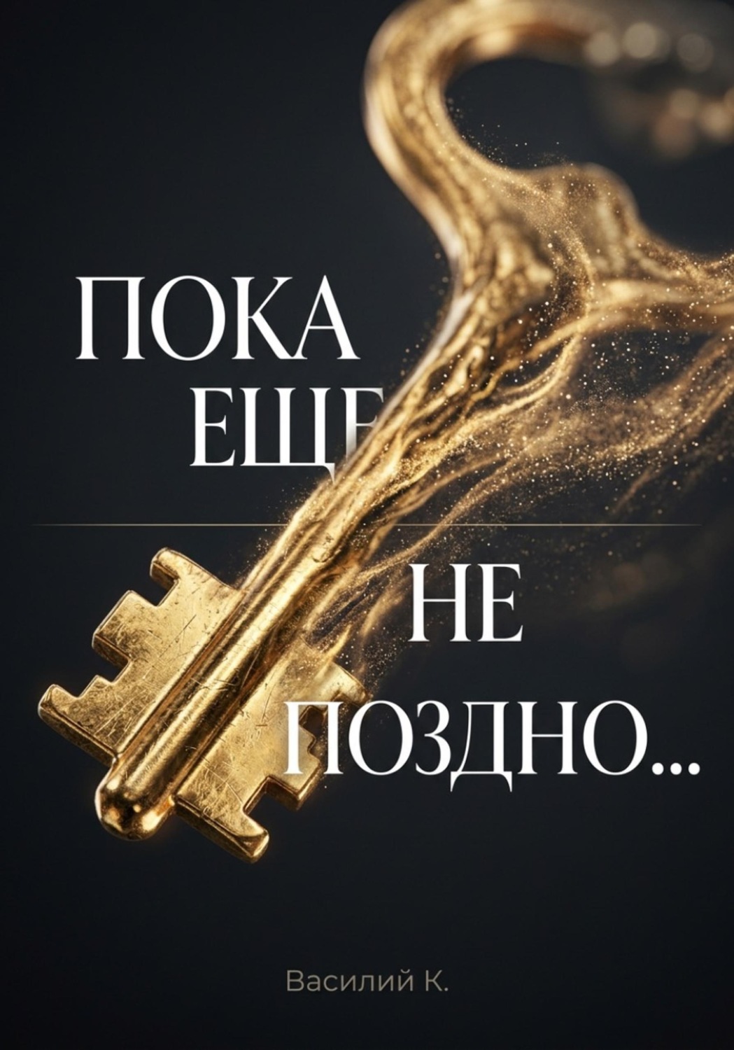 Обложка книги «Пока еще не поздно...»