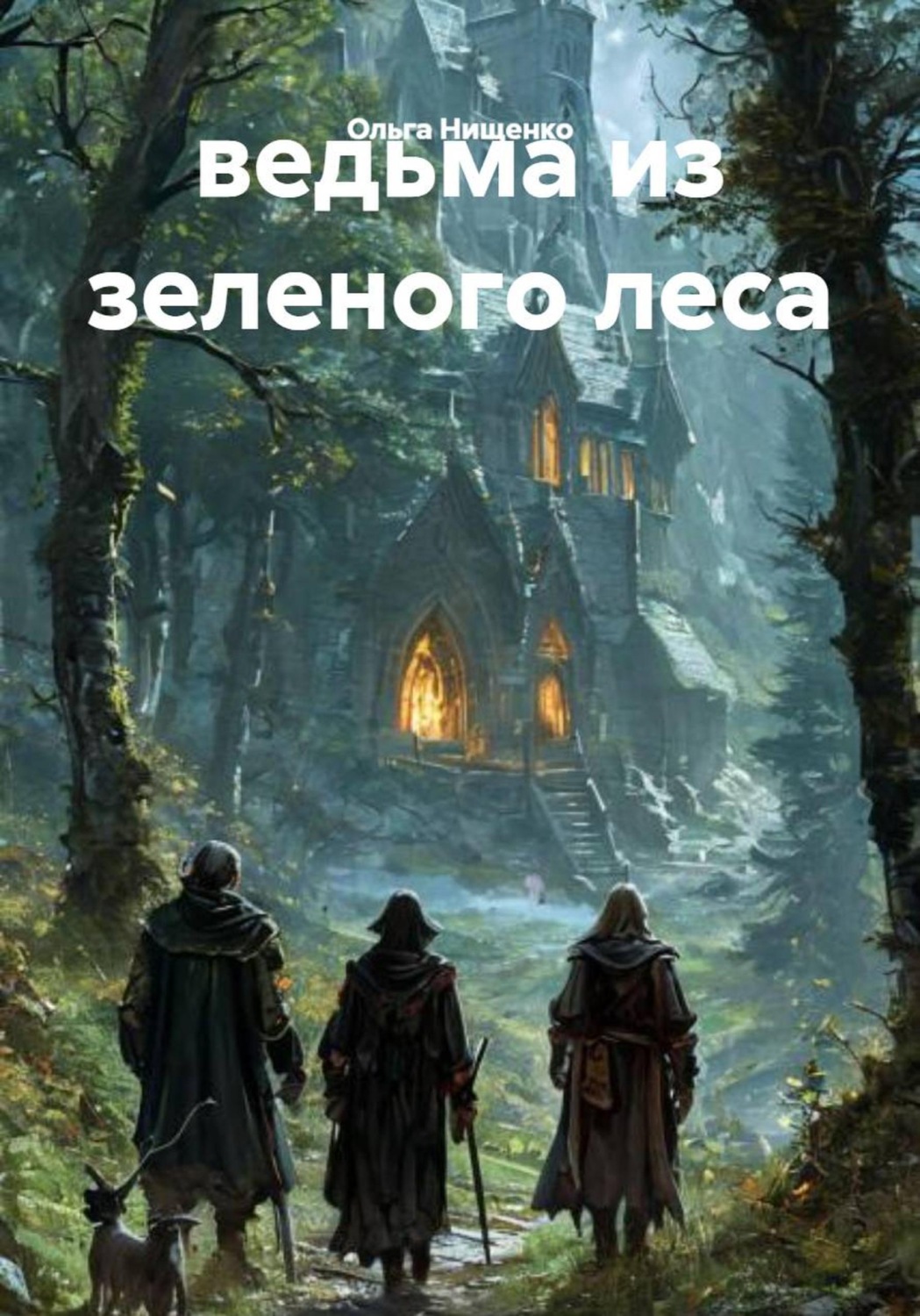 Обложка книги «ведьма из зеленого леса»