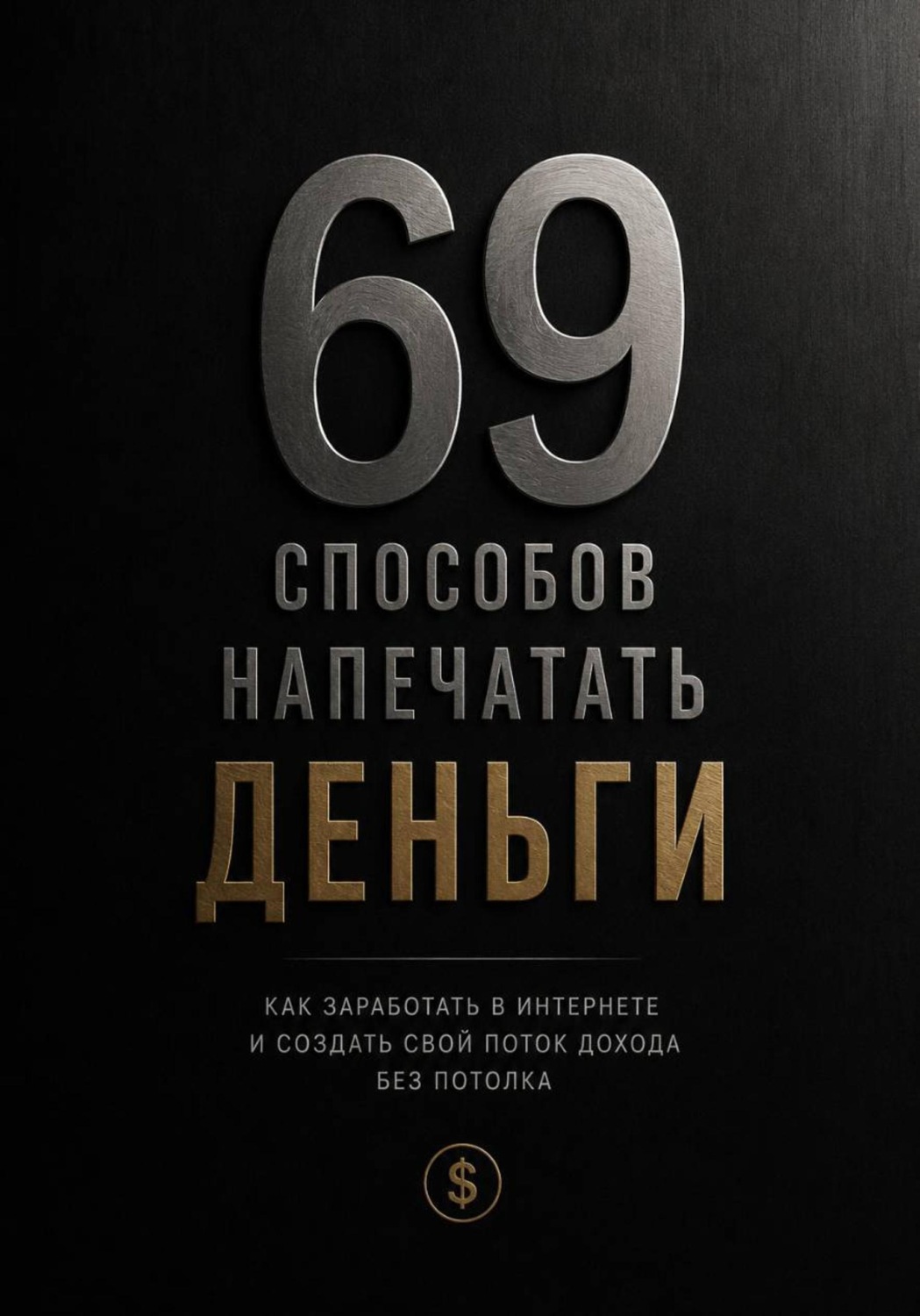 Обложка книги «69 способов напечатать деньги»
