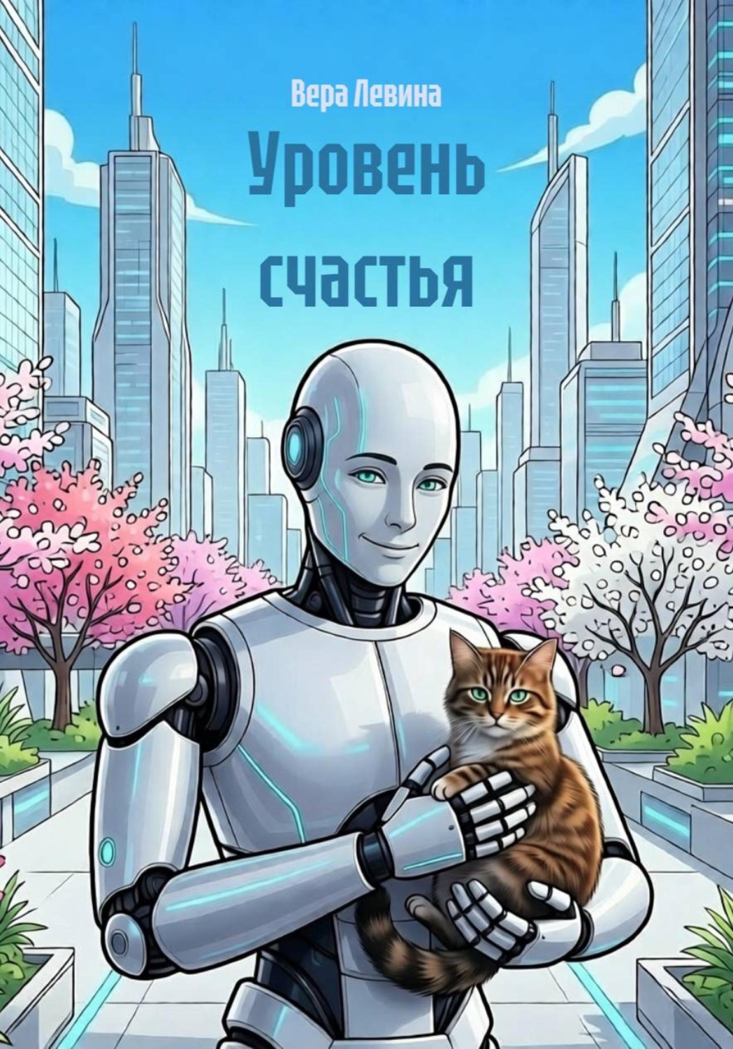 Обложка книги «Уровень счастья»