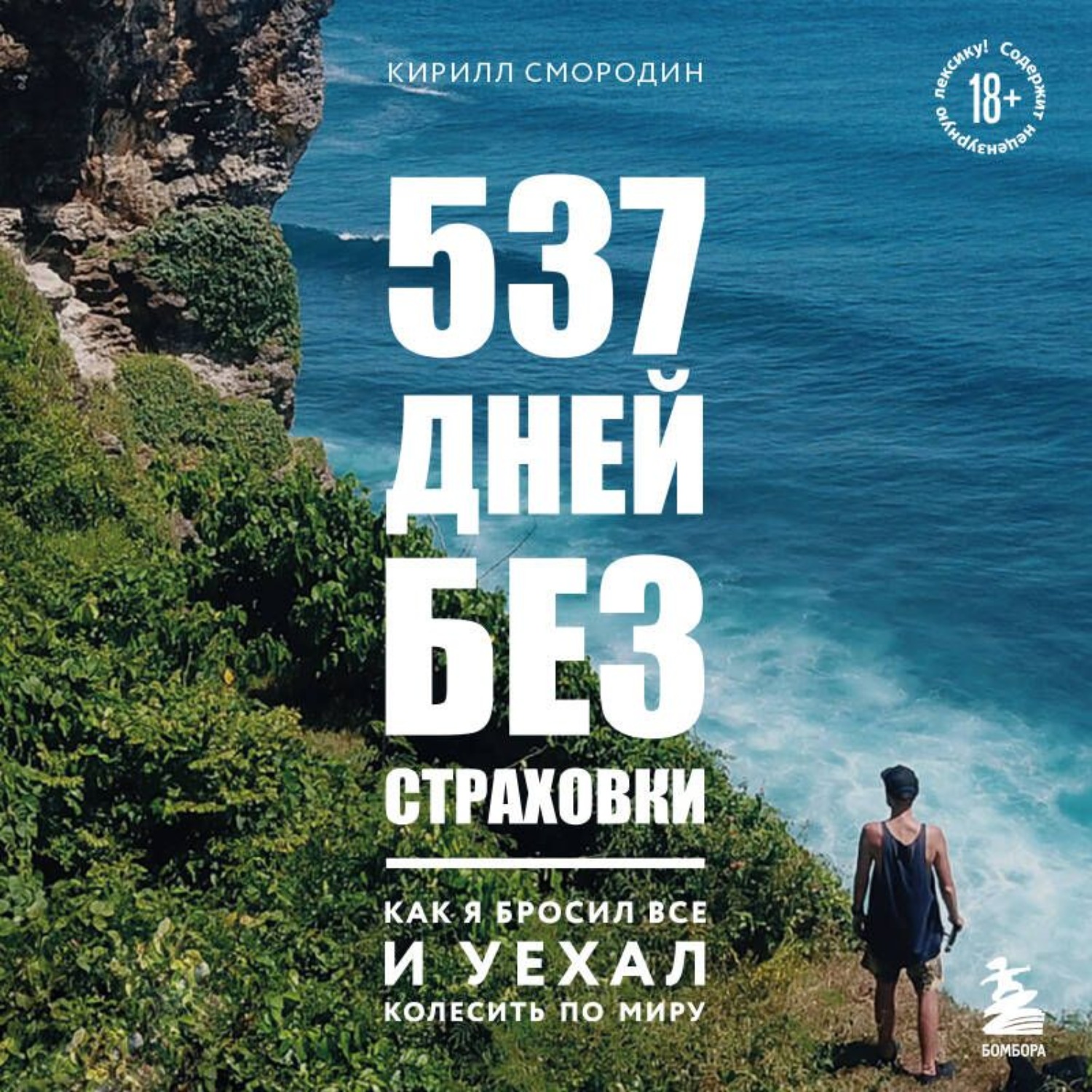 Обложка книги «537 дней без страховки. Как я бросил все и уехал колесить по миру»