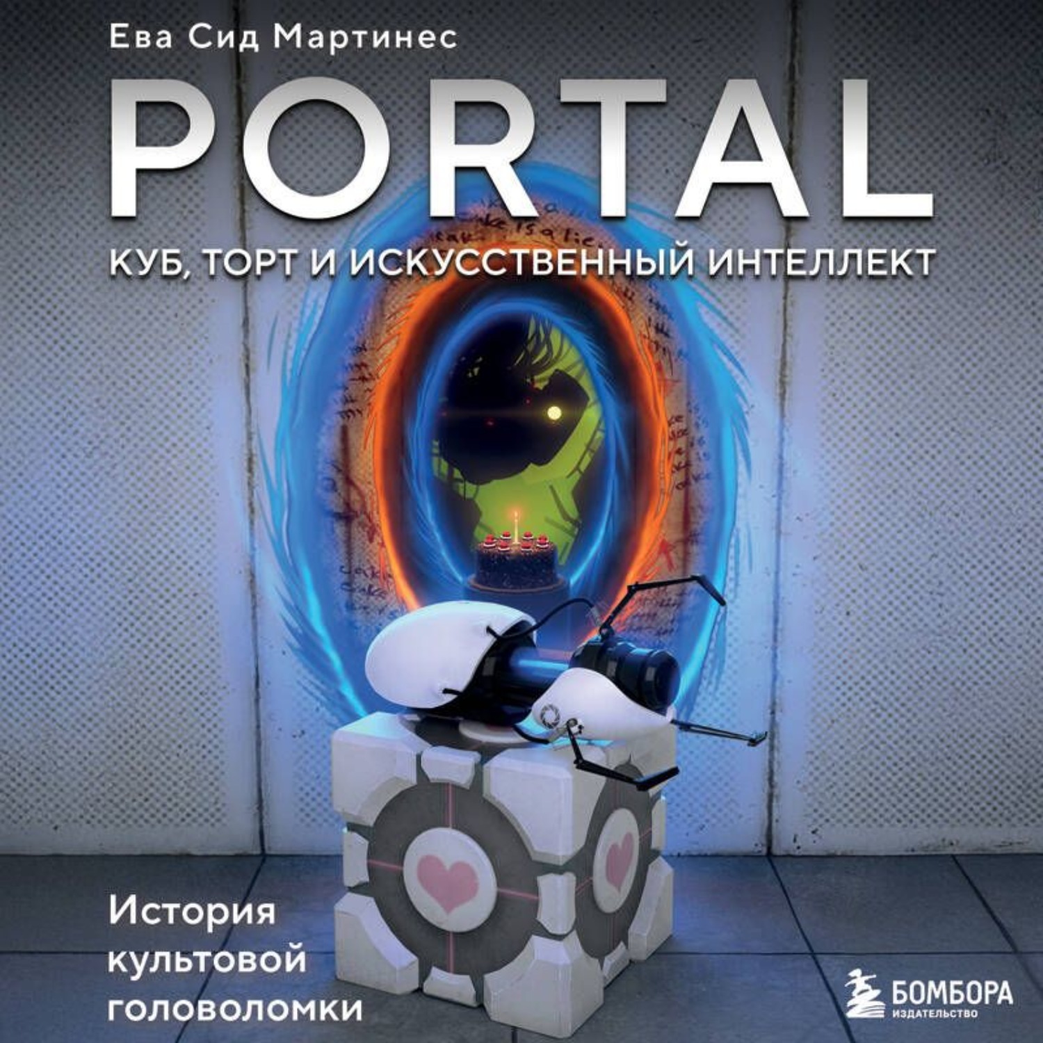 Обложка книги «Portal. Куб, торт и искусственный интеллект. История культовой головоломки»