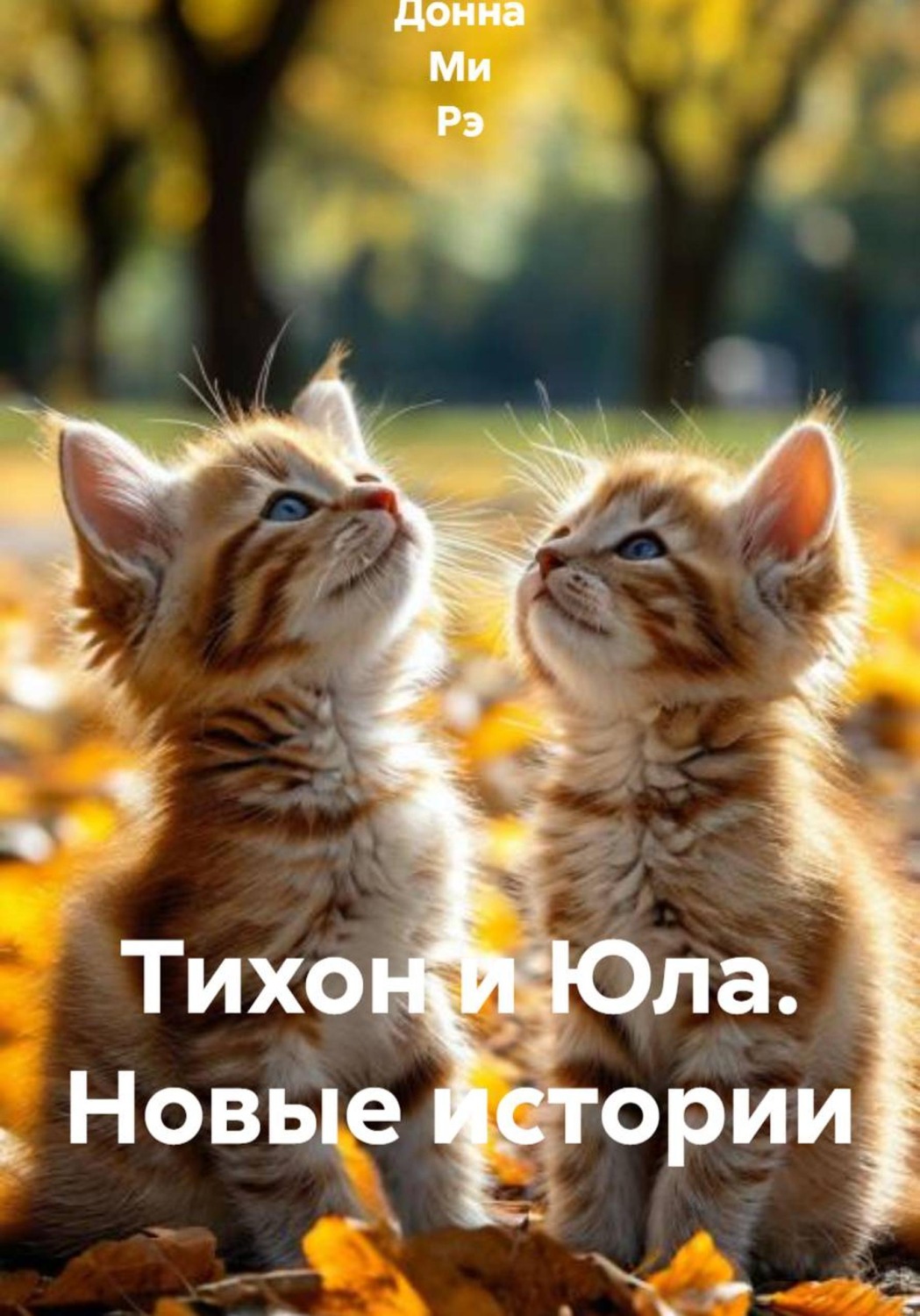 Обложка книги «Тихон и Юла. Новые истории»