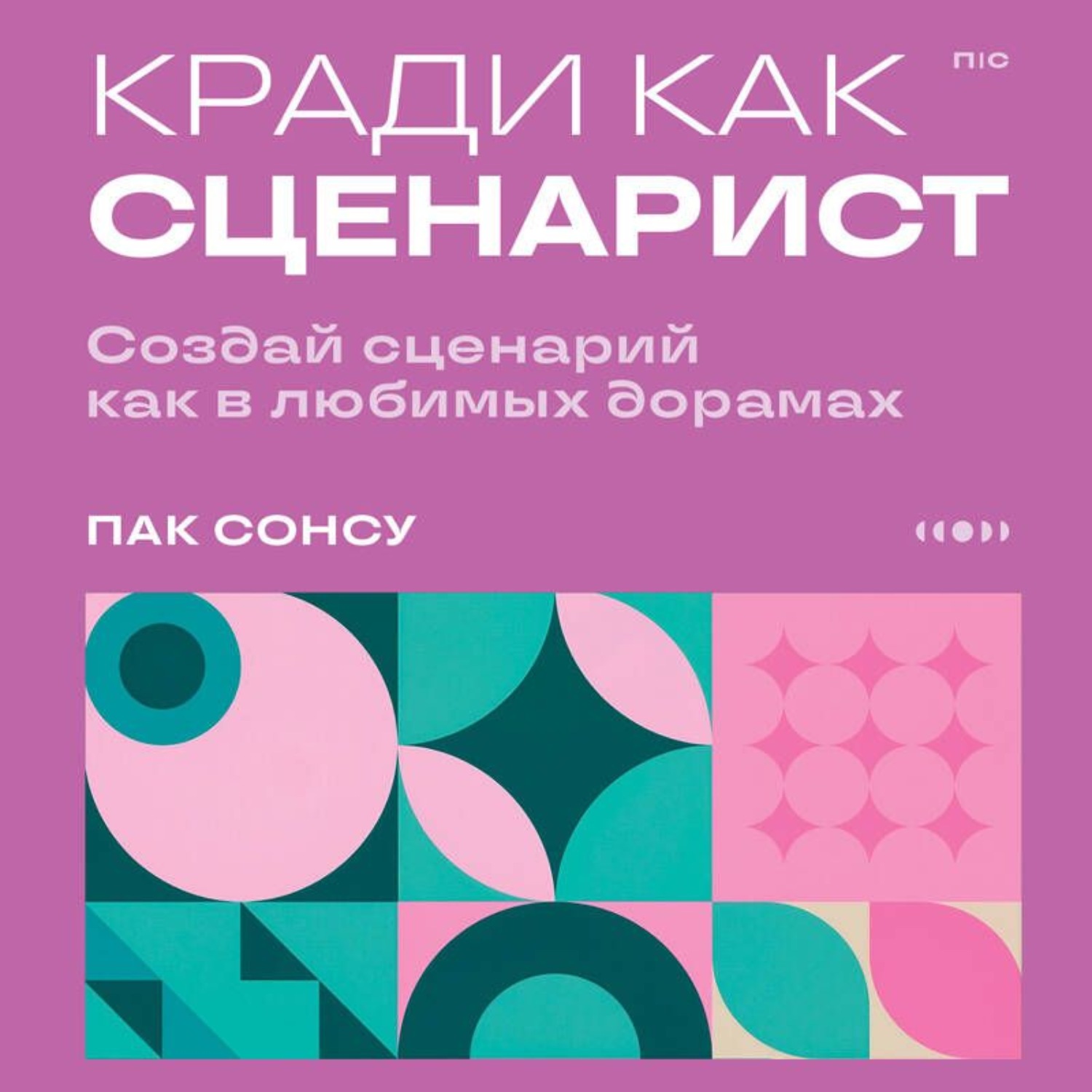 Обложка книги «Кради как сценарист. Создай сценарий как в любимых дорамах»