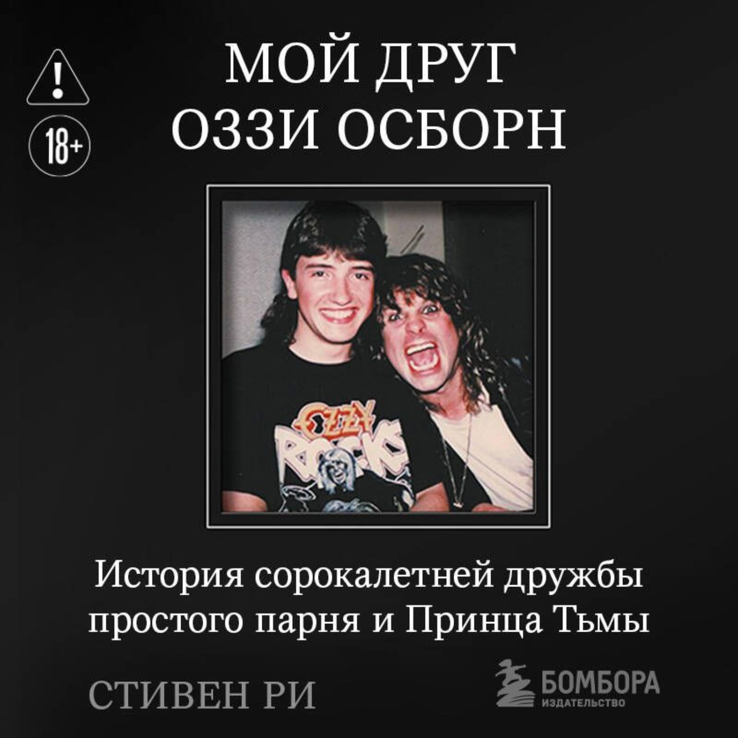 Обложка книги «Мой друг Оззи Осборн. История сорокалетней дружбы простого парня и Принца Тьмы»