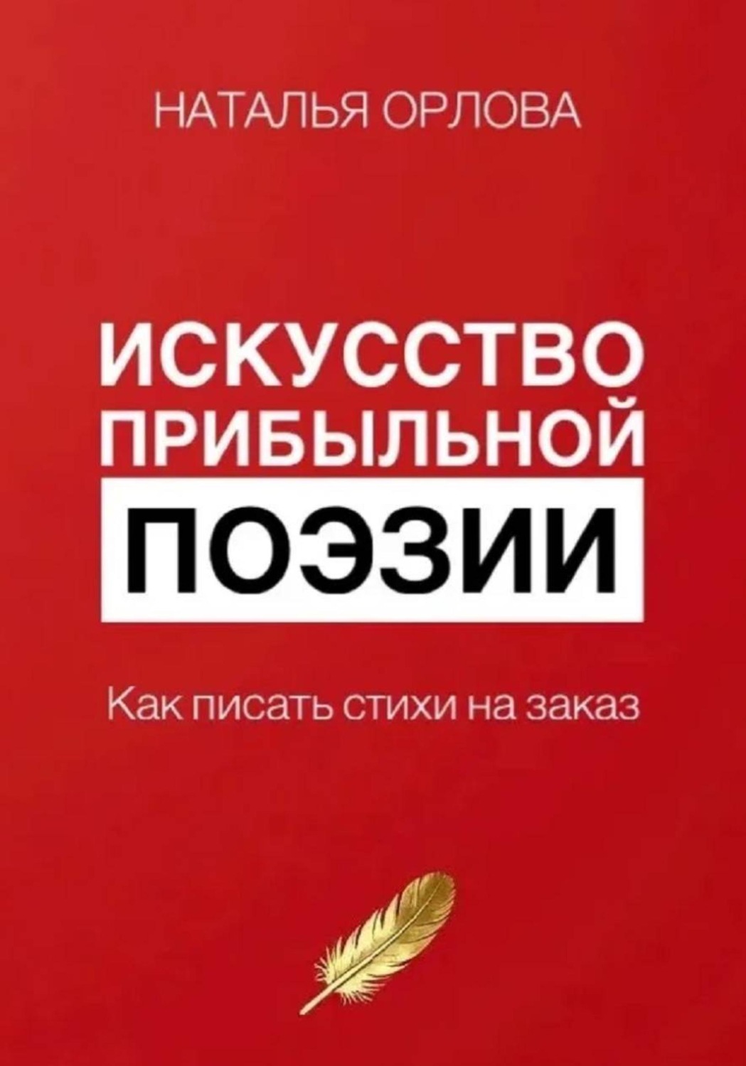 Обложка книги «Искусство прибыльной поэзии. Как писать стихи на заказ»