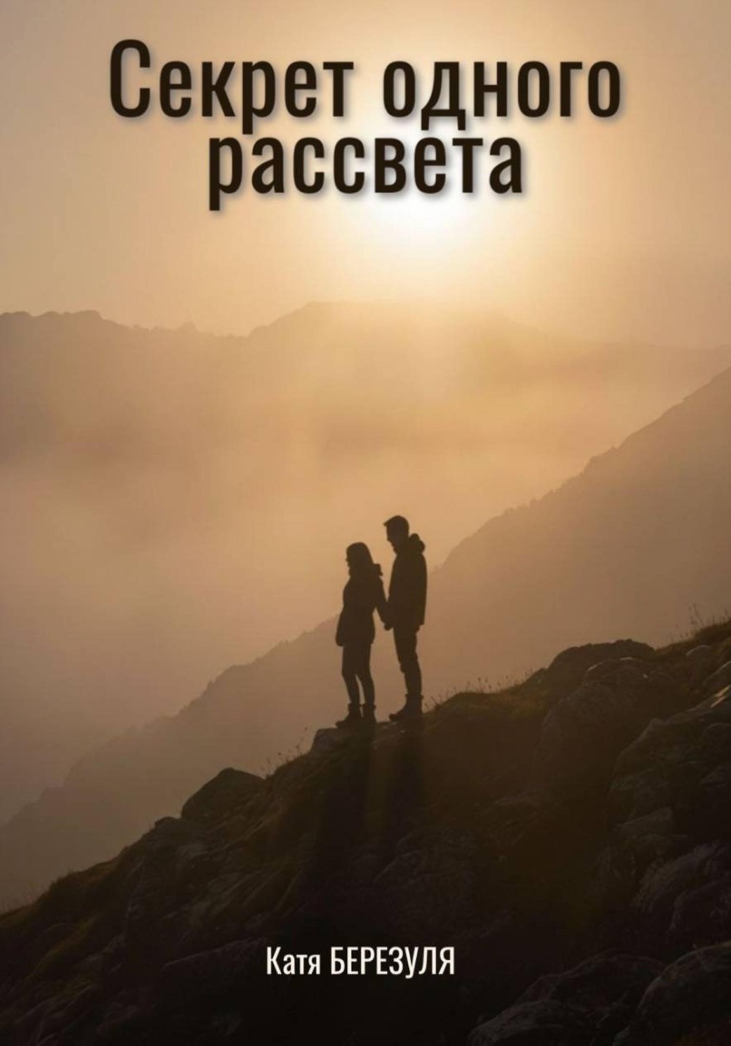Обложка книги «Секрет одного рассвета»