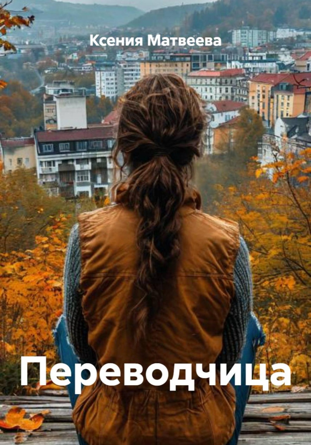 Обложка книги «Переводчица»