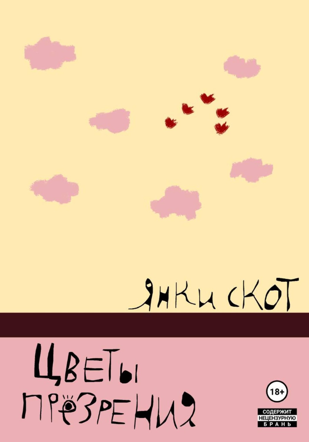 Обложка книги «Цветы презрения»