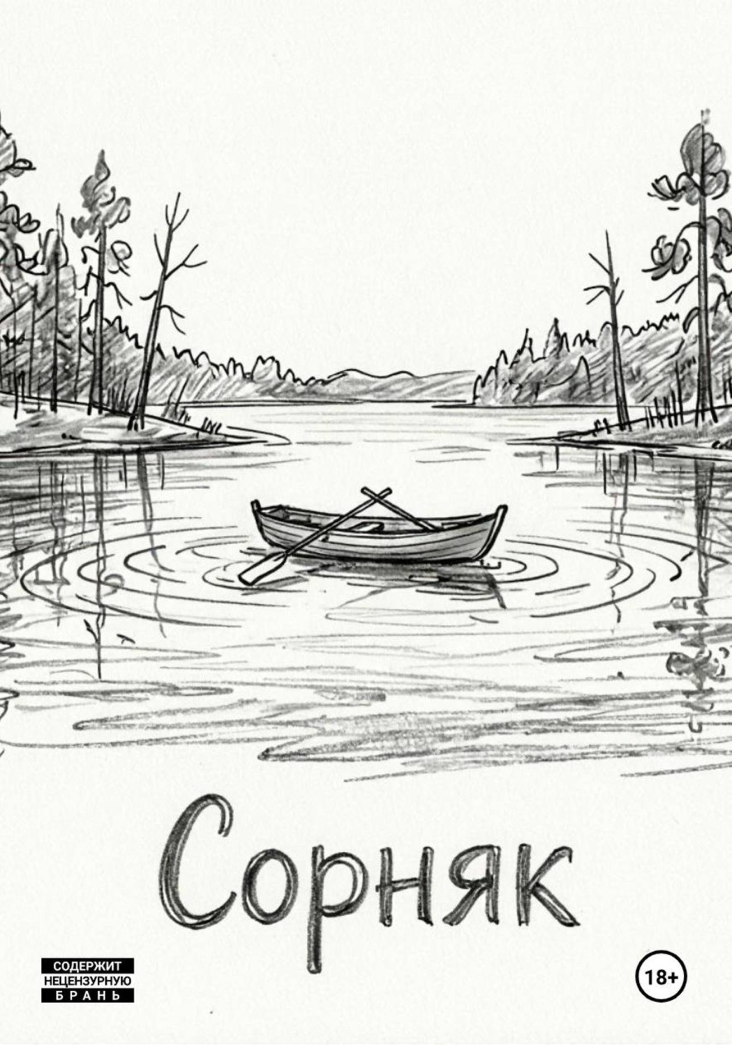 Обложка книги «Сорняк»
