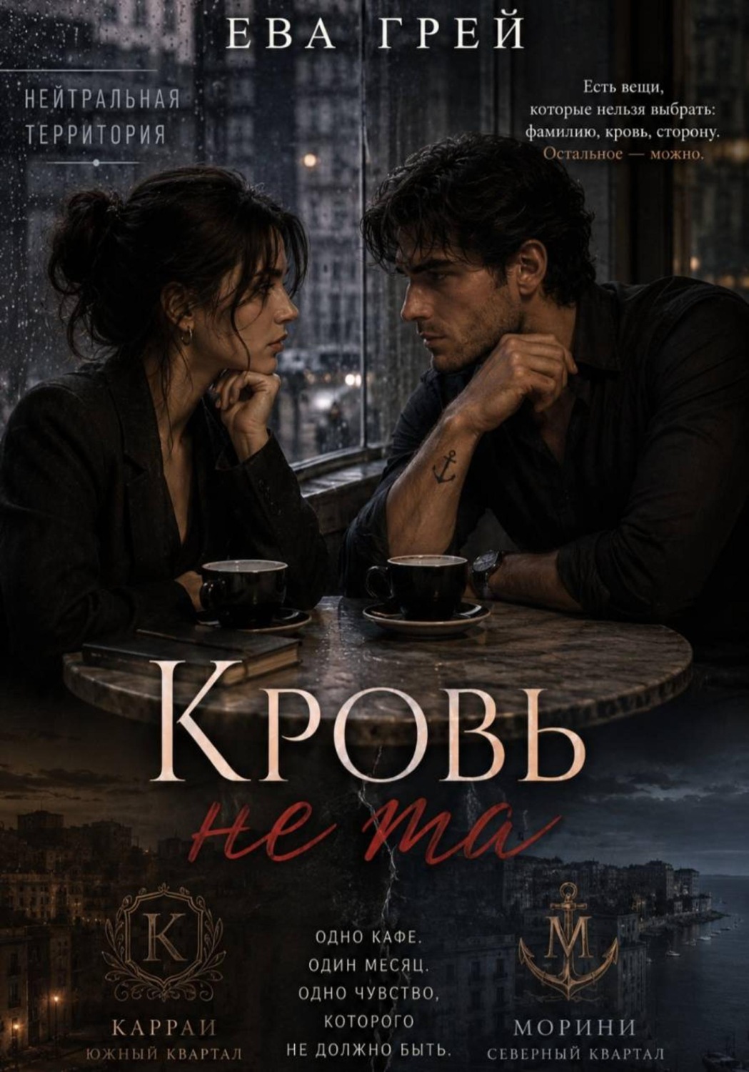 Обложка книги «Кровь не та»
