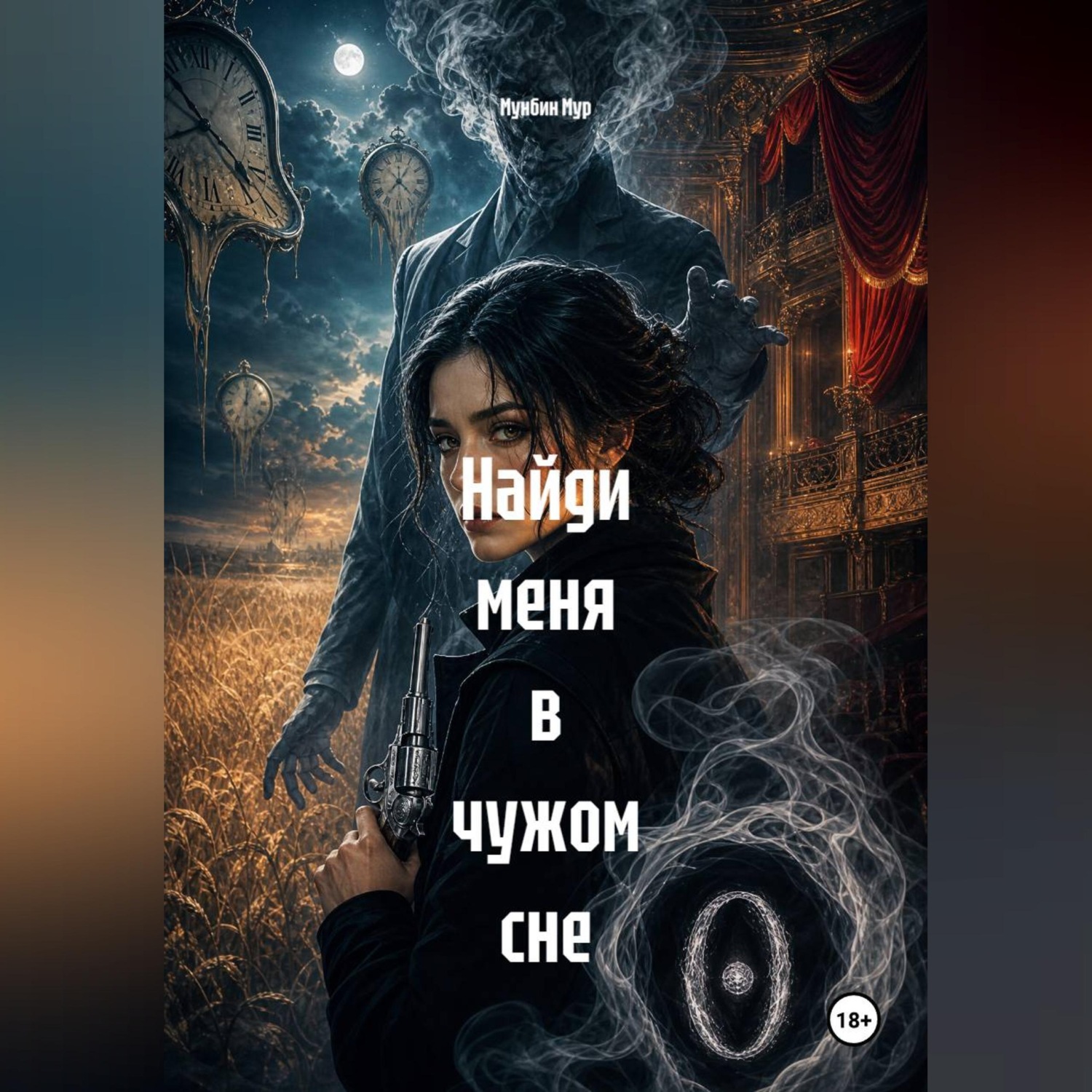 Обложка книги «Найди меня в чужом сне»