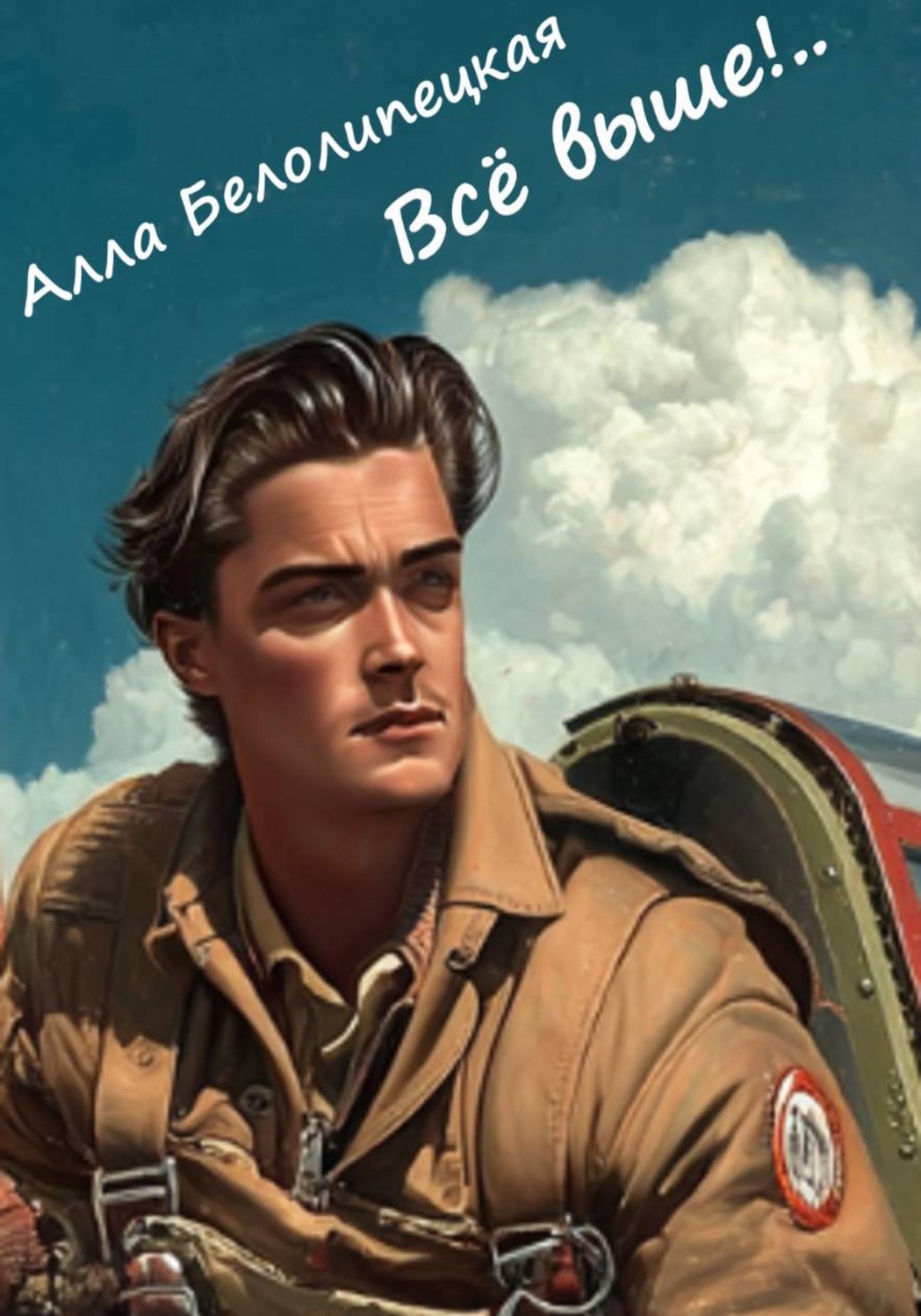 Обложка книги «Всё выше!..»