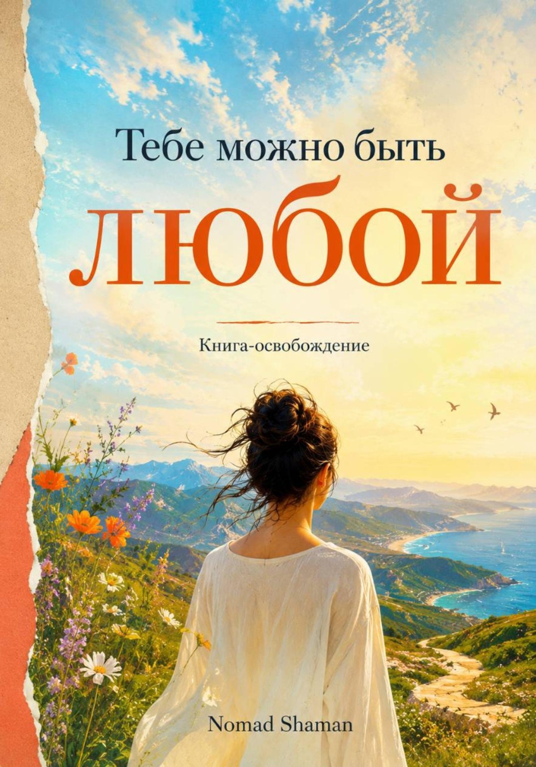 Обложка книги «Тебе можно быть любой. Книга-освобождение от навязанных ролей»