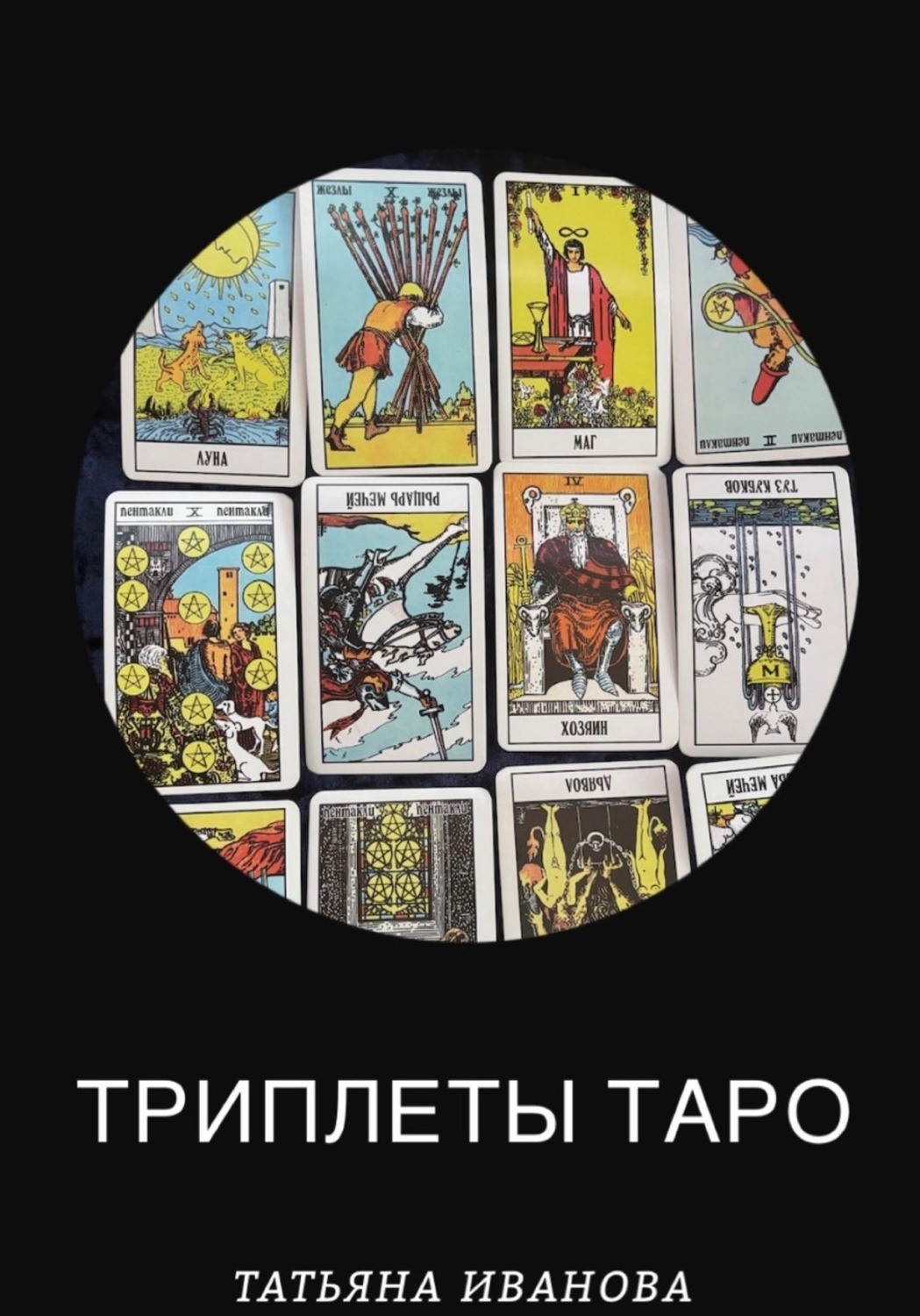 Обложка книги «Триплеты таро»