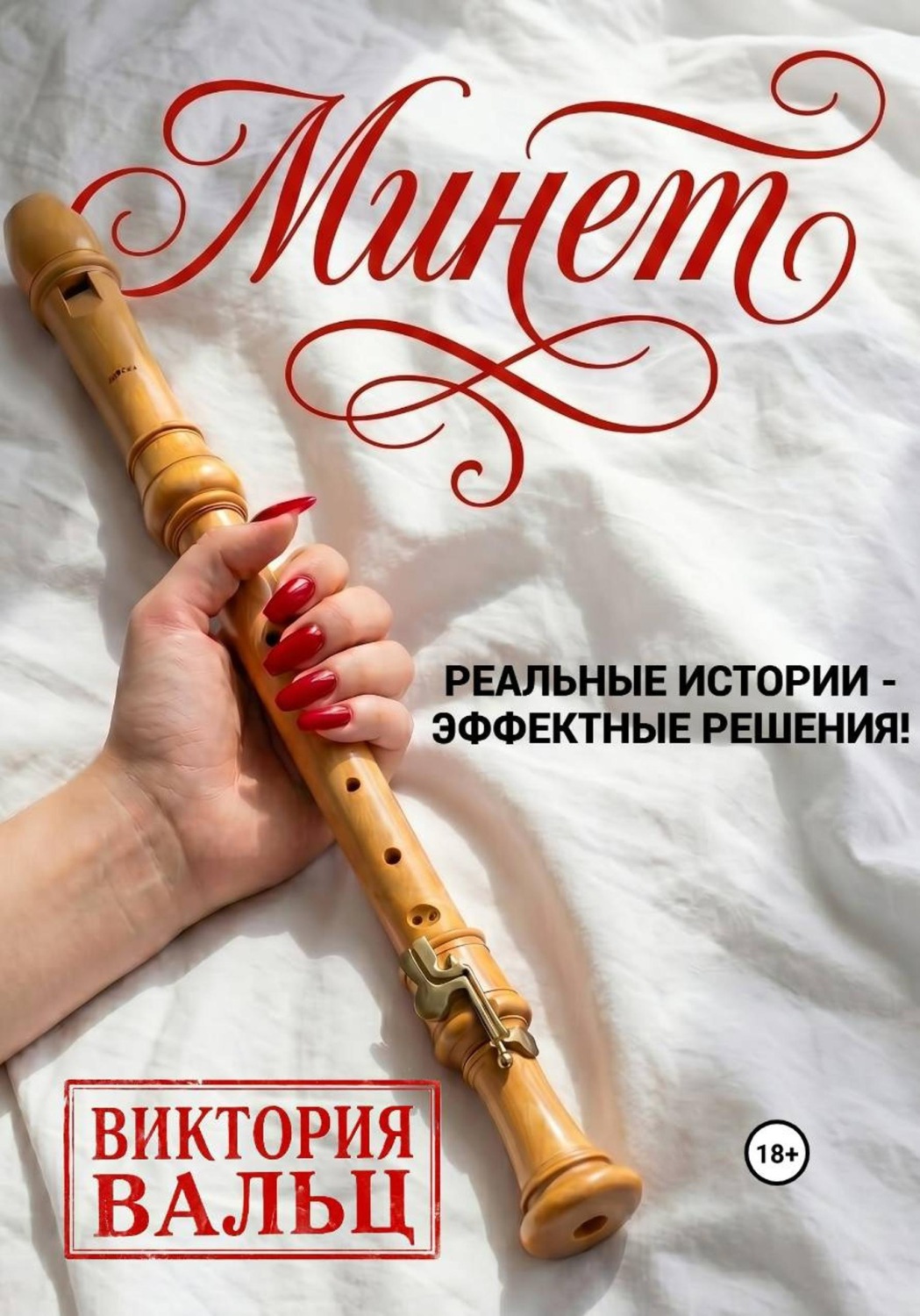 Обложка книги «Минет: реальные истории - эффектные решения!»