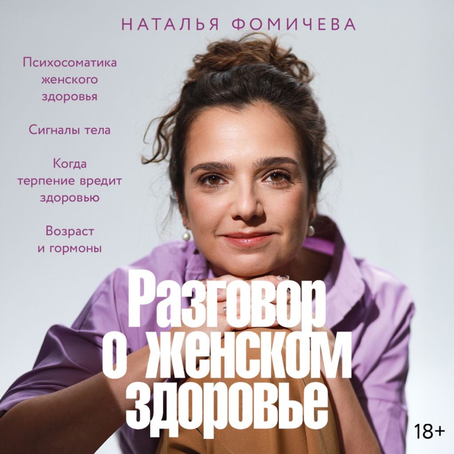 Обложка книги «Разговор о женском здоровье»