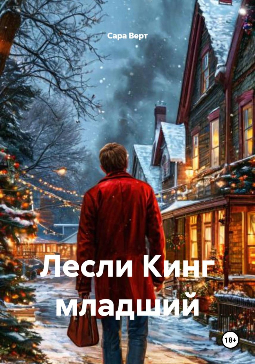 Обложка книги «Лесли Кинг младший»