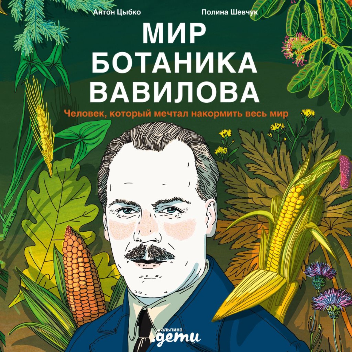Обложка книги «Мир ботаника Вавилова: Человек, который мечтал накормить весь мир»