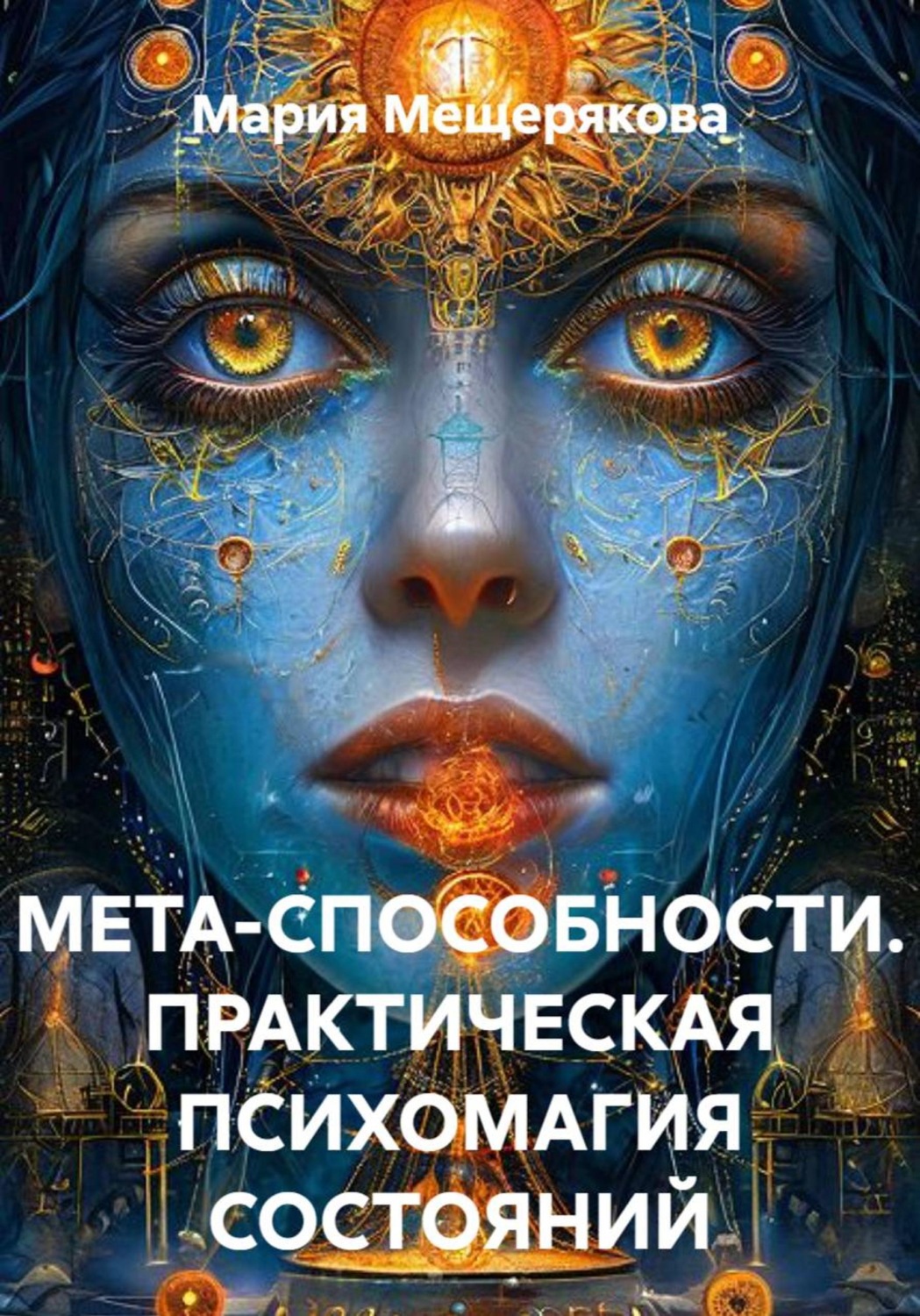 Обложка книги «МЕТА-СПОСОБНОСТИ. ПРАКТИЧЕСКАЯ ПСИХОМАГИЯ СОСТОЯНИЙ»