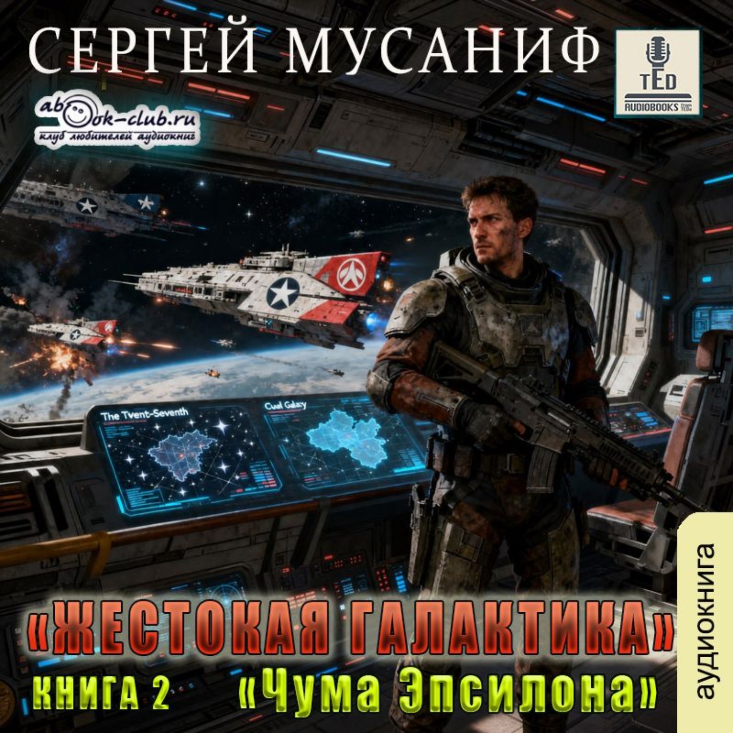 Обложка книги «Чума Эпсилона»