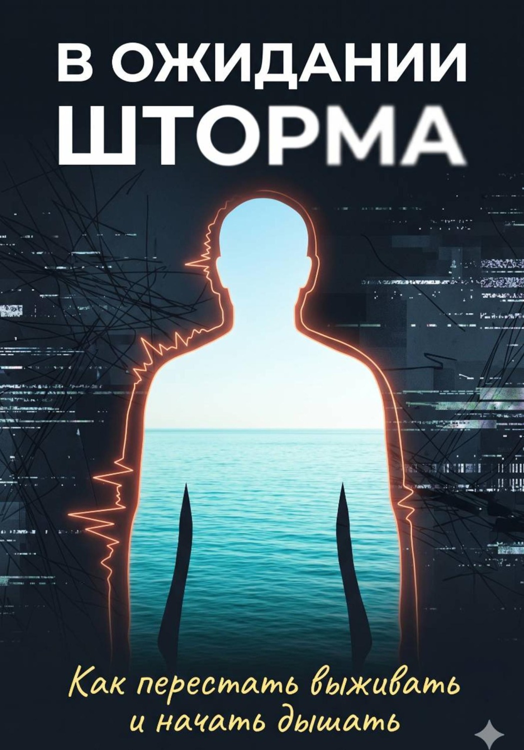 Обложка книги «В ожидании шторма: Как перестать выживать и начать дышать»