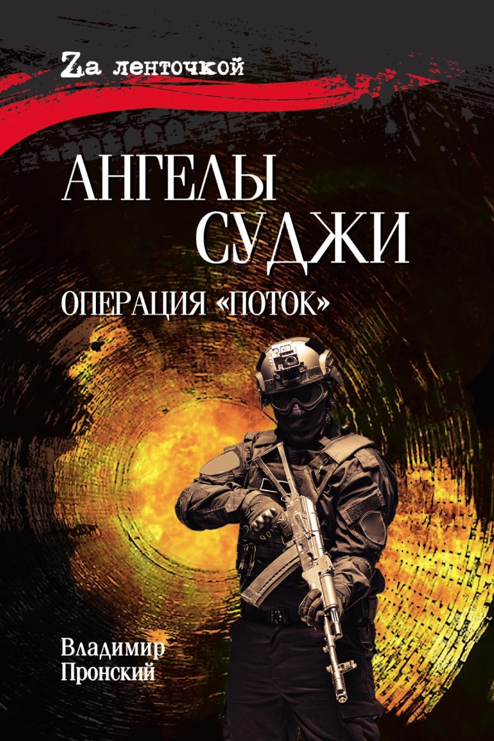 Обложка книги «Ангелы Суджи. Операция «Поток»»