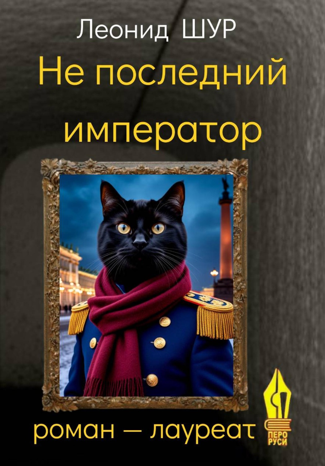 Обложка книги «Не последний император»