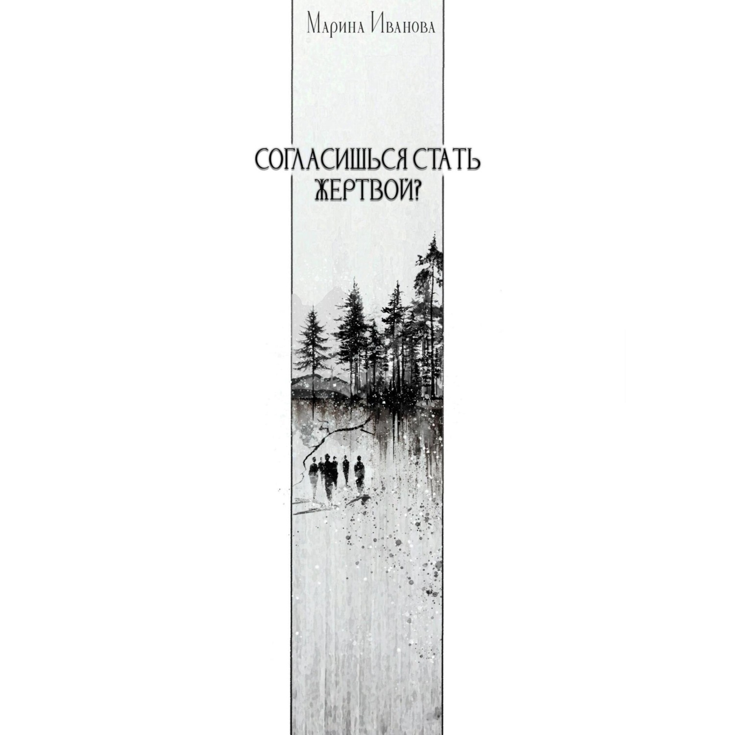 Обложка книги «Согласишься стать жертвой?»