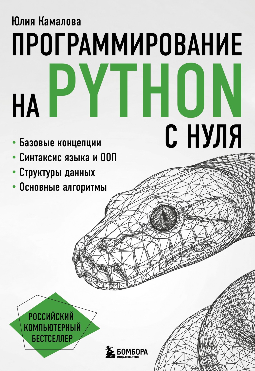 Обложка книги «Программирование на Python с нуля»