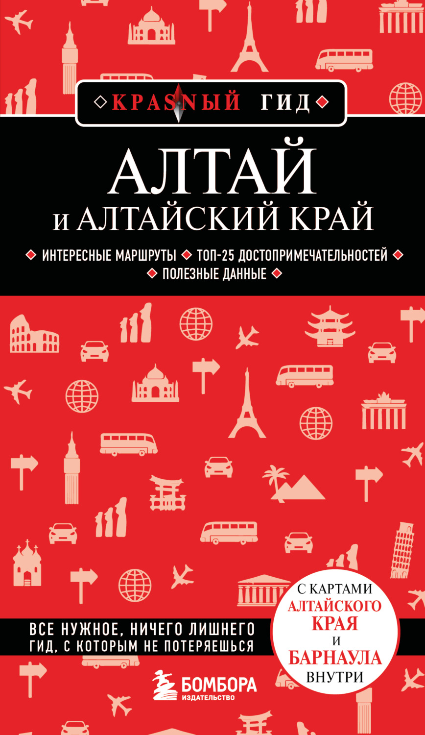 Обложка книги «Алтай и Алтайский край. Путеводитель»