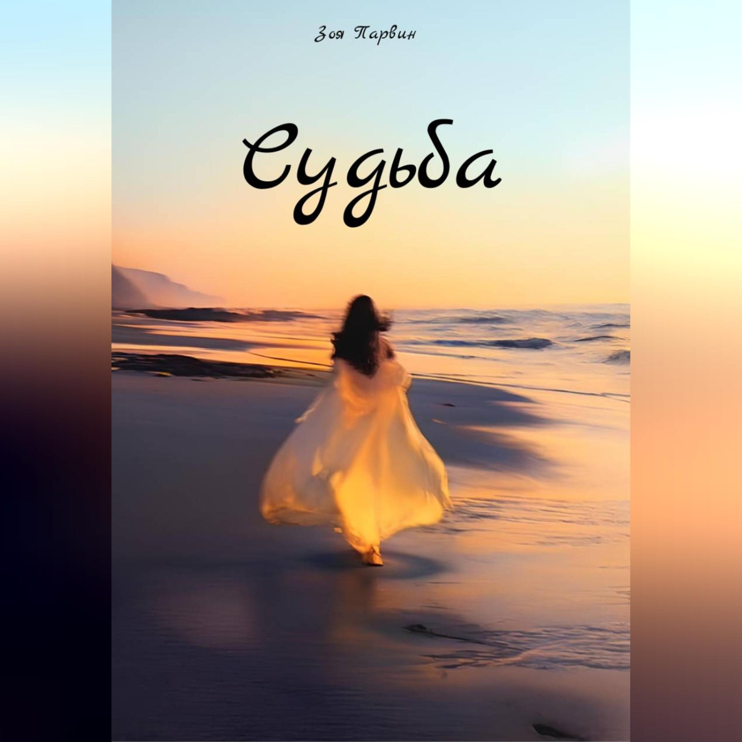 Обложка книги «Судьба»