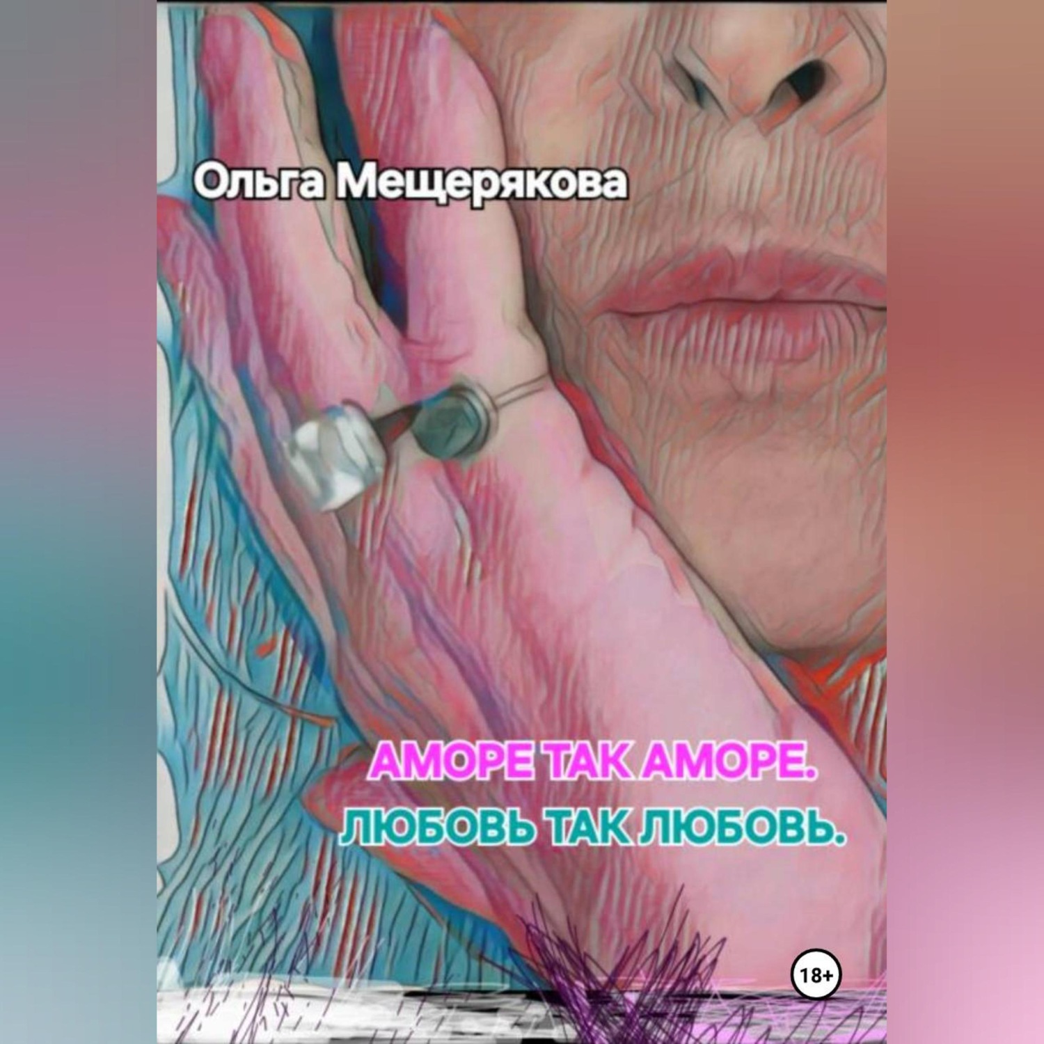 Обложка книги «Аморе так аморе. Любовь так любовь.»