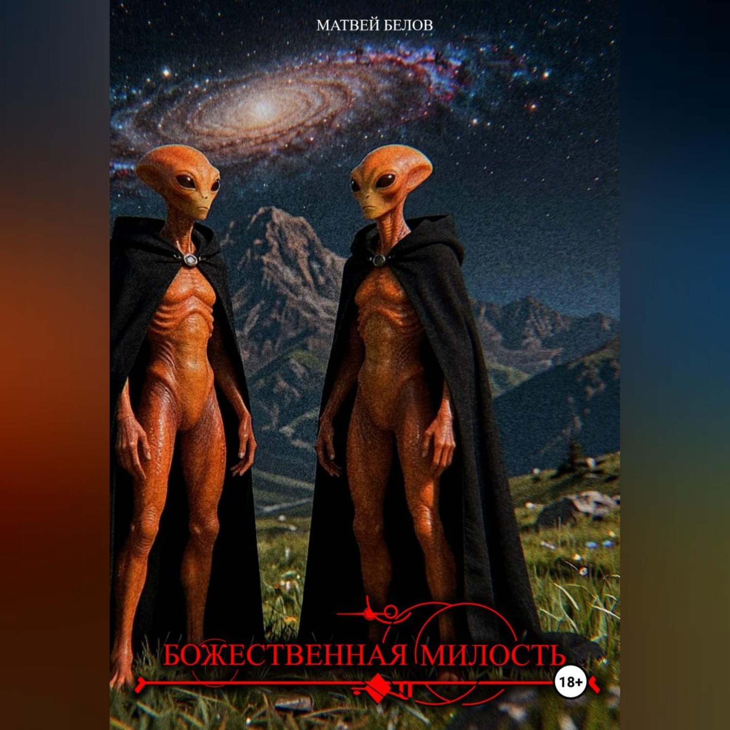 Обложка книги «Божественная милость»