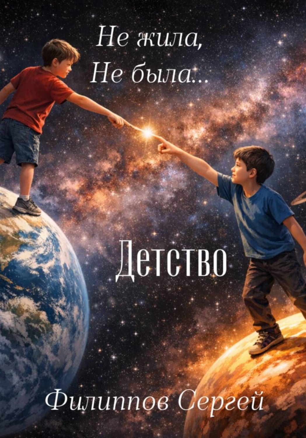 Обложка книги «Не жила, не была + Детство»