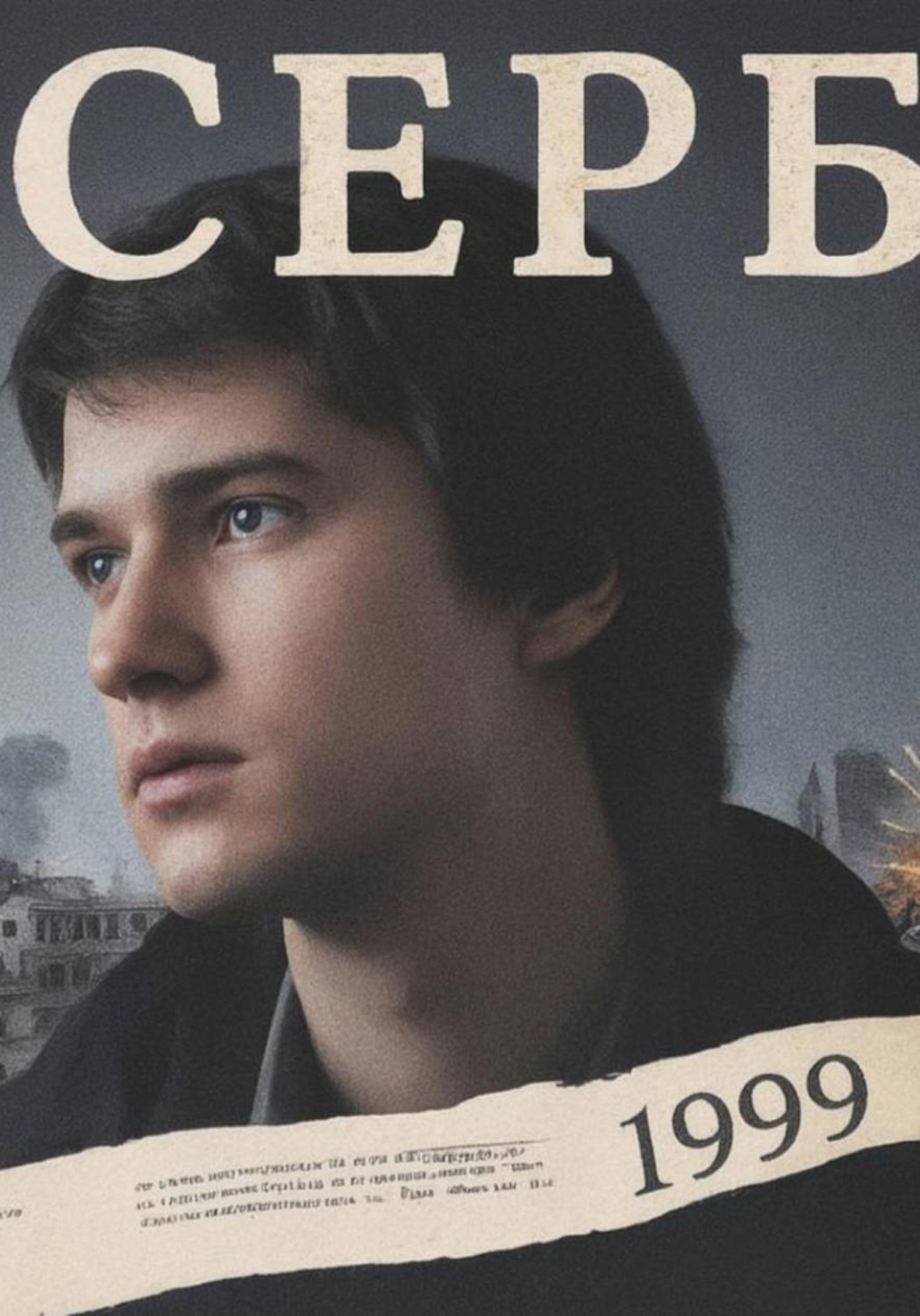 Обложка книги «СЕРБ»
