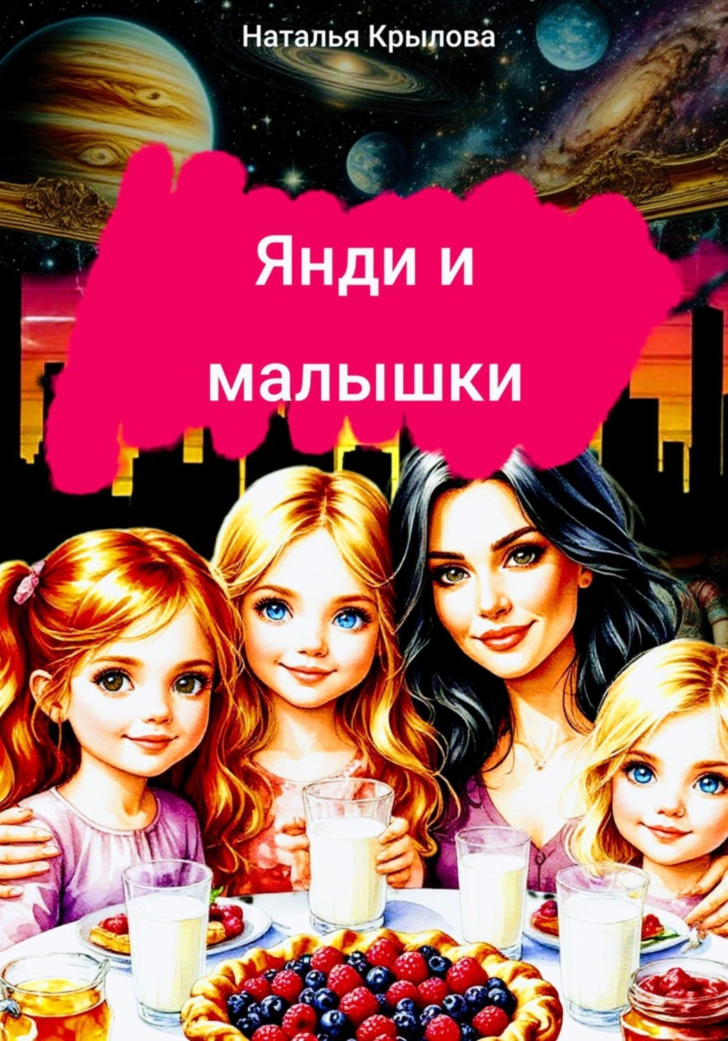 Обложка книги «Янди и малышки»